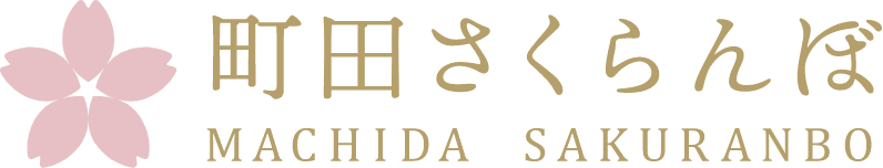 町田さくらんぼ