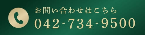 お問い合わせはこちら 042-734-9500